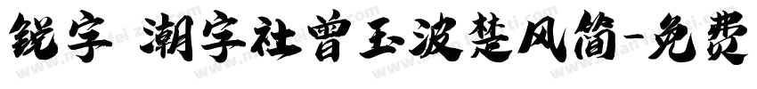锐字 潮字社曾玉波楚风简字体转换